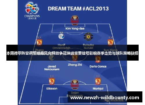 本周德甲阵容调整暗藏风向释放争冠保级重要信号影响赛季走势与球队策略抉择