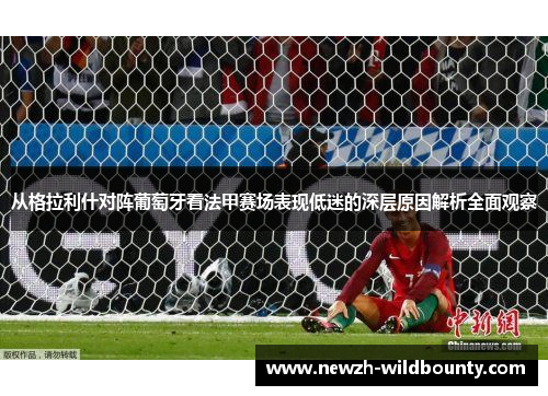 从格拉利什对阵葡萄牙看法甲赛场表现低迷的深层原因解析全面观察