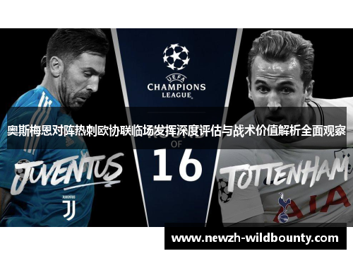 奥斯梅恩对阵热刺欧协联临场发挥深度评估与战术价值解析全面观察
