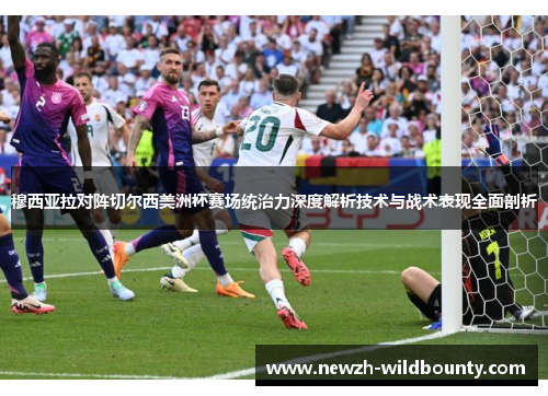 穆西亚拉对阵切尔西美洲杯赛场统治力深度解析技术与战术表现全面剖析