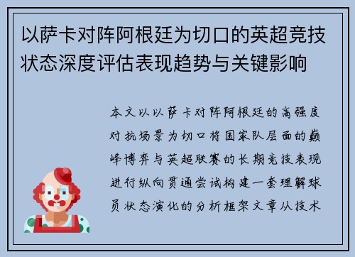 以萨卡对阵阿根廷为切口的英超竞技状态深度评估表现趋势与关键影响