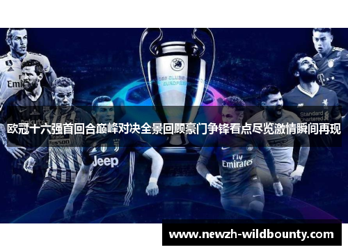 欧冠十六强首回合巅峰对决全景回顾豪门争锋看点尽览激情瞬间再现