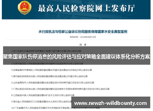 聚焦国家队伤停消息的风险评估与应对策略全面建议体系化分析方案