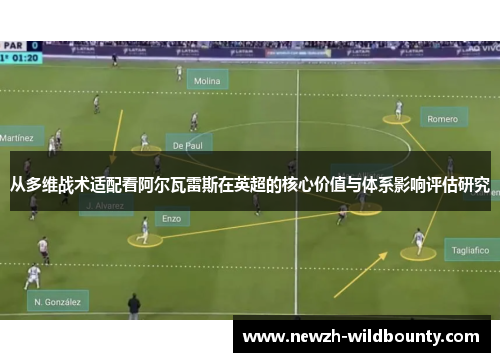 从多维战术适配看阿尔瓦雷斯在英超的核心价值与体系影响评估研究