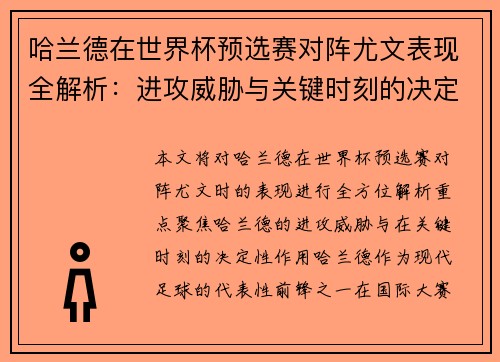哈兰德在世界杯预选赛对阵尤文表现全解析：进攻威胁与关键时刻的决定性作用