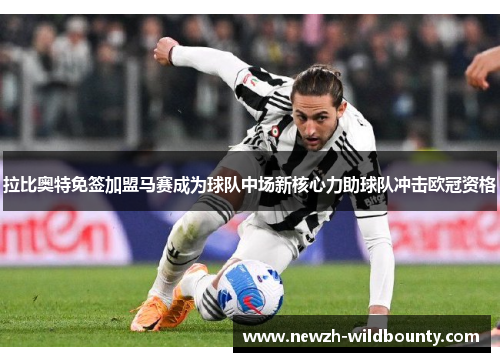 拉比奥特免签加盟马赛成为球队中场新核心力助球队冲击欧冠资格