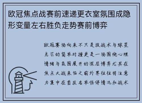 欧冠焦点战赛前速递更衣室氛围成隐形变量左右胜负走势赛前博弈