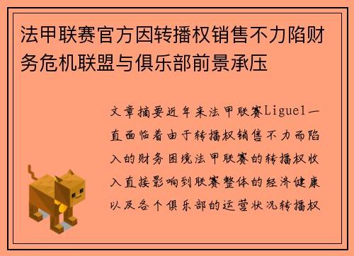 法甲联赛官方因转播权销售不力陷财务危机联盟与俱乐部前景承压