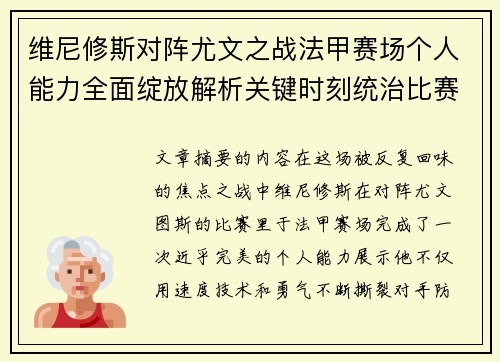 维尼修斯对阵尤文之战法甲赛场个人能力全面绽放解析关键时刻统治比赛