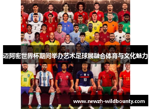 迈阿密世界杯期间举办艺术足球展融合体育与文化魅力