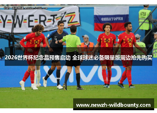 2026世界杯纪念品预售启动 全球球迷必备限量版周边抢先购买