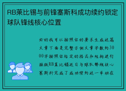 RB莱比锡与前锋塞斯科成功续约锁定球队锋线核心位置