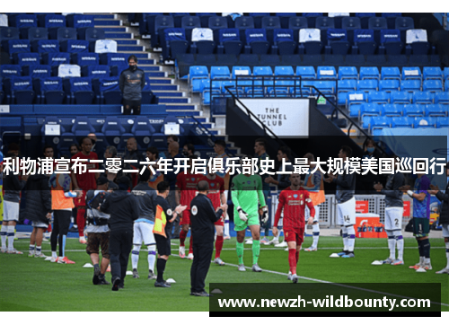 利物浦宣布二零二六年开启俱乐部史上最大规模美国巡回行