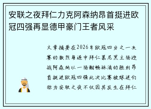 安联之夜拜仁力克阿森纳昂首挺进欧冠四强再显德甲豪门王者风采