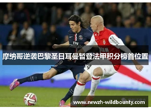 摩纳哥逆袭巴黎圣日耳曼暂登法甲积分榜首位置