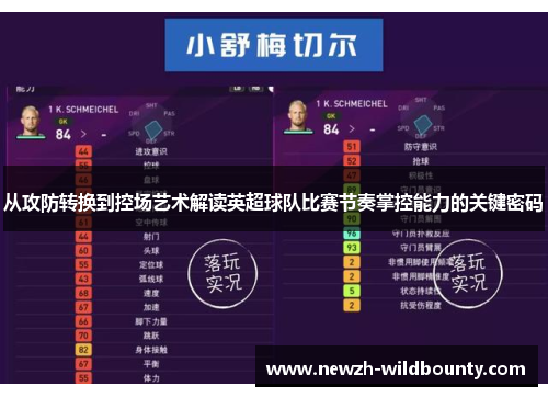 从攻防转换到控场艺术解读英超球队比赛节奏掌控能力的关键密码