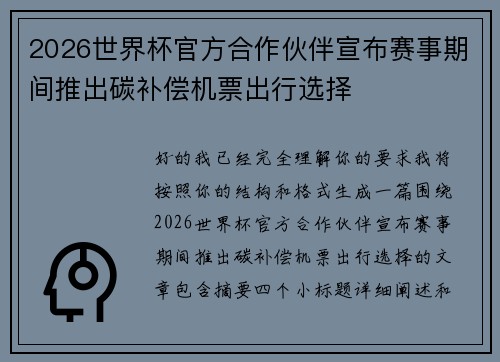 2026世界杯官方合作伙伴宣布赛事期间推出碳补偿机票出行选择