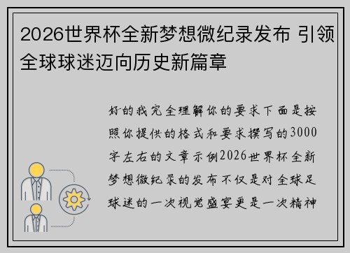 2026世界杯全新梦想微纪录发布 引领全球球迷迈向历史新篇章