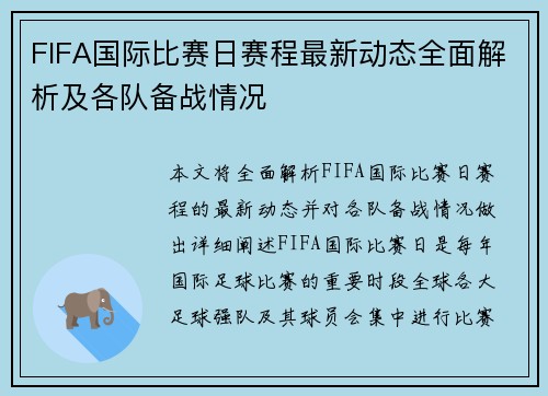 FIFA国际比赛日赛程最新动态全面解析及各队备战情况