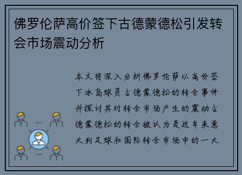 佛罗伦萨高价签下古德蒙德松引发转会市场震动分析