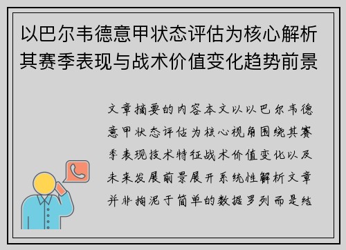 以巴尔韦德意甲状态评估为核心解析其赛季表现与战术价值变化趋势前景
