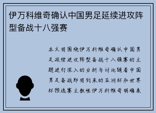 伊万科维奇确认中国男足延续进攻阵型备战十八强赛