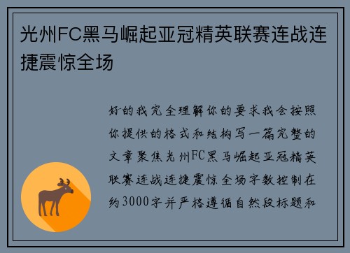 光州FC黑马崛起亚冠精英联赛连战连捷震惊全场