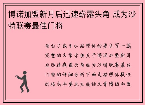 博诺加盟新月后迅速崭露头角 成为沙特联赛最佳门将