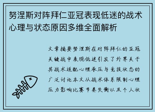 努涅斯对阵拜仁亚冠表现低迷的战术心理与状态原因多维全面解析