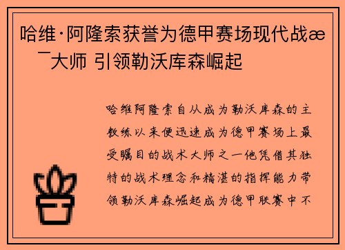 哈维·阿隆索获誉为德甲赛场现代战术大师 引领勒沃库森崛起