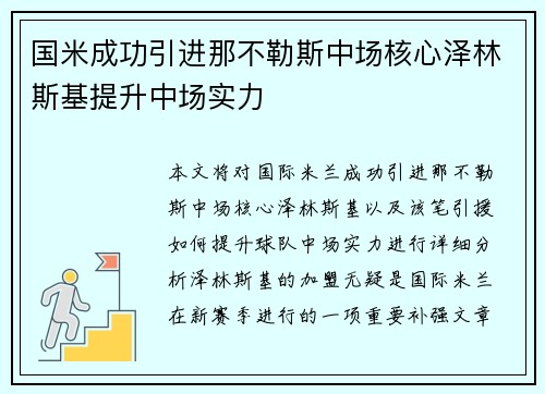 国米成功引进那不勒斯中场核心泽林斯基提升中场实力