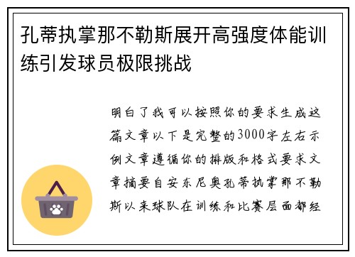 孔蒂执掌那不勒斯展开高强度体能训练引发球员极限挑战