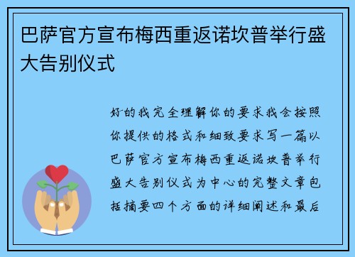 巴萨官方宣布梅西重返诺坎普举行盛大告别仪式