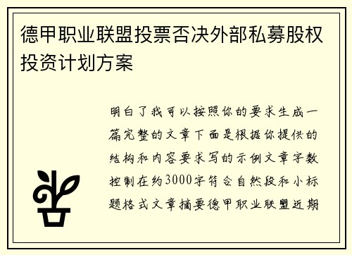 德甲职业联盟投票否决外部私募股权投资计划方案