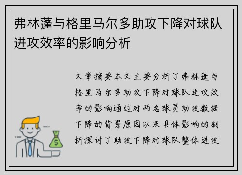 弗林蓬与格里马尔多助攻下降对球队进攻效率的影响分析