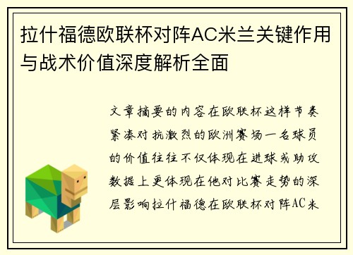 拉什福德欧联杯对阵AC米兰关键作用与战术价值深度解析全面