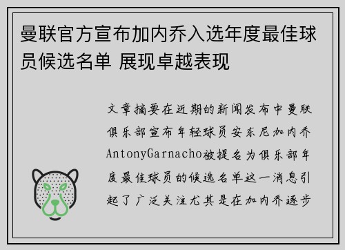 曼联官方宣布加内乔入选年度最佳球员候选名单 展现卓越表现