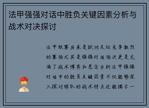 法甲强强对话中胜负关键因素分析与战术对决探讨