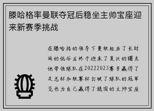 滕哈格率曼联夺冠后稳坐主帅宝座迎来新赛季挑战