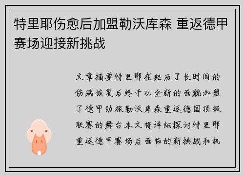 特里耶伤愈后加盟勒沃库森 重返德甲赛场迎接新挑战