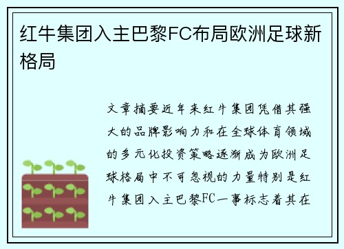 红牛集团入主巴黎FC布局欧洲足球新格局