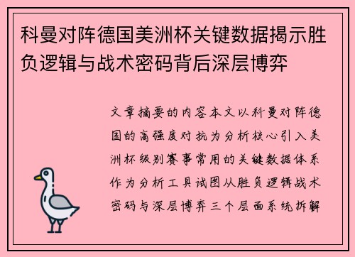科曼对阵德国美洲杯关键数据揭示胜负逻辑与战术密码背后深层博弈