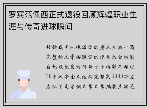 罗宾范佩西正式退役回顾辉煌职业生涯与传奇进球瞬间