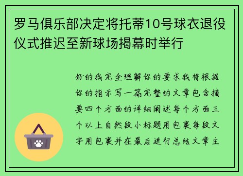 罗马俱乐部决定将托蒂10号球衣退役仪式推迟至新球场揭幕时举行