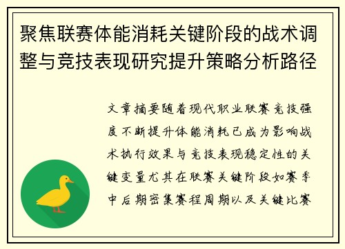 聚焦联赛体能消耗关键阶段的战术调整与竞技表现研究提升策略分析路径