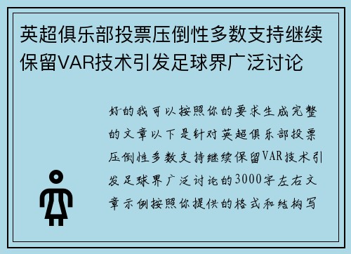 英超俱乐部投票压倒性多数支持继续保留VAR技术引发足球界广泛讨论