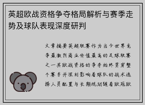 英超欧战资格争夺格局解析与赛季走势及球队表现深度研判