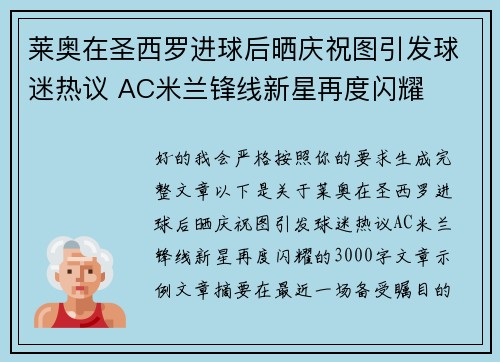 莱奥在圣西罗进球后晒庆祝图引发球迷热议 AC米兰锋线新星再度闪耀