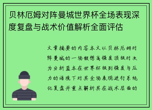 贝林厄姆对阵曼城世界杯全场表现深度复盘与战术价值解析全面评估