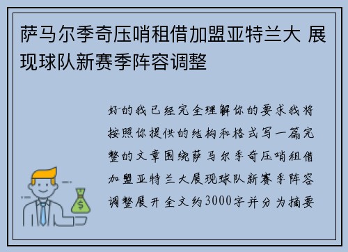 萨马尔季奇压哨租借加盟亚特兰大 展现球队新赛季阵容调整
